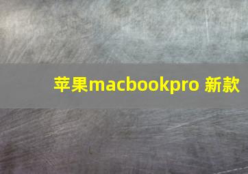 苹果macbookpro 新款